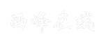 西峰在线